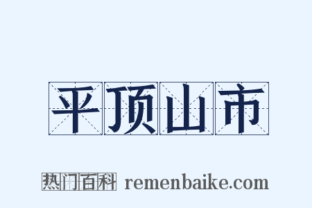 平顶山市是什么意思的图片